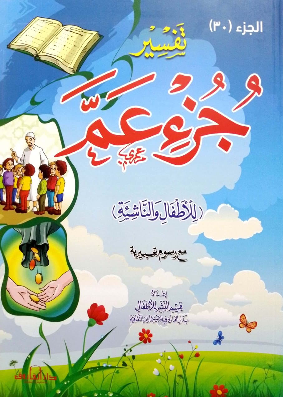 تفسير جزء عم للأطفال والناشئة