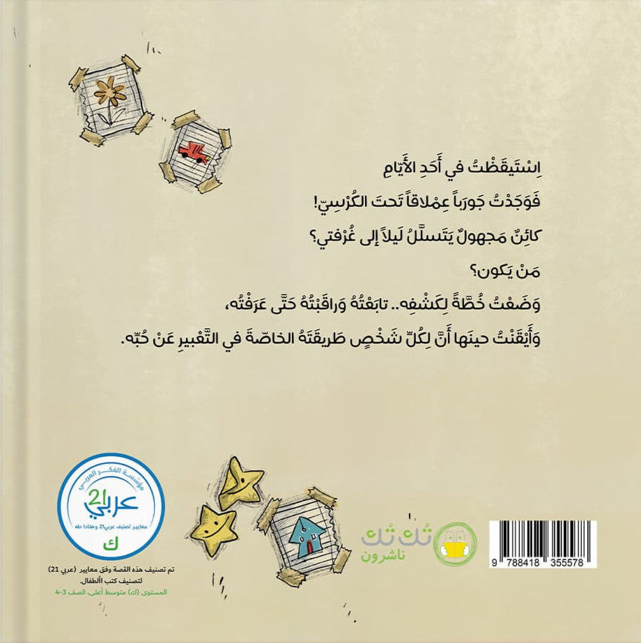 صاحب الجورب العملاق - غلاف مُقوّى