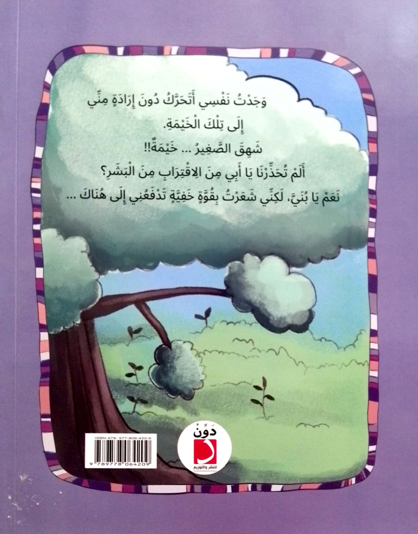 ذئب يوسف عليه السلام - سلسلة قصص الحيوان في القراَن