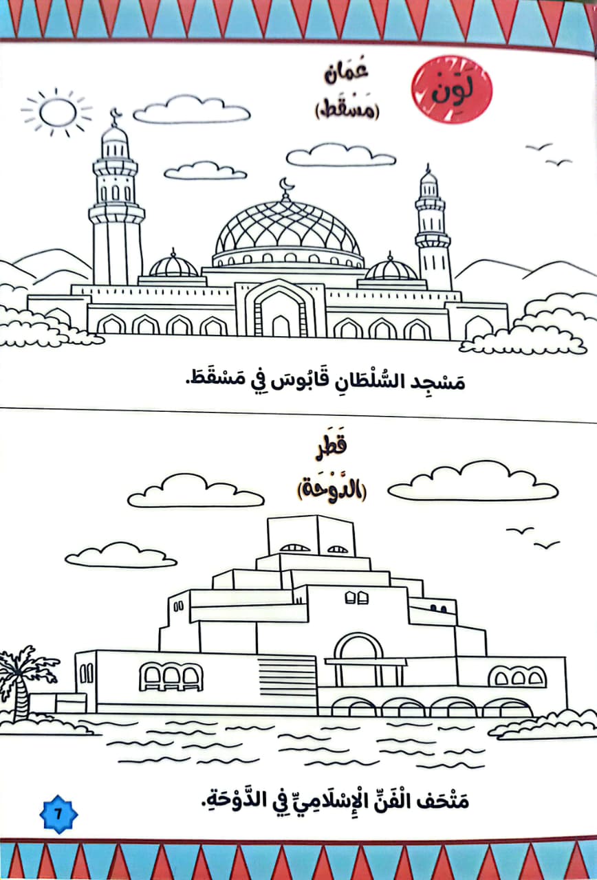 رحلة حول عواصم العالم الإسلامي