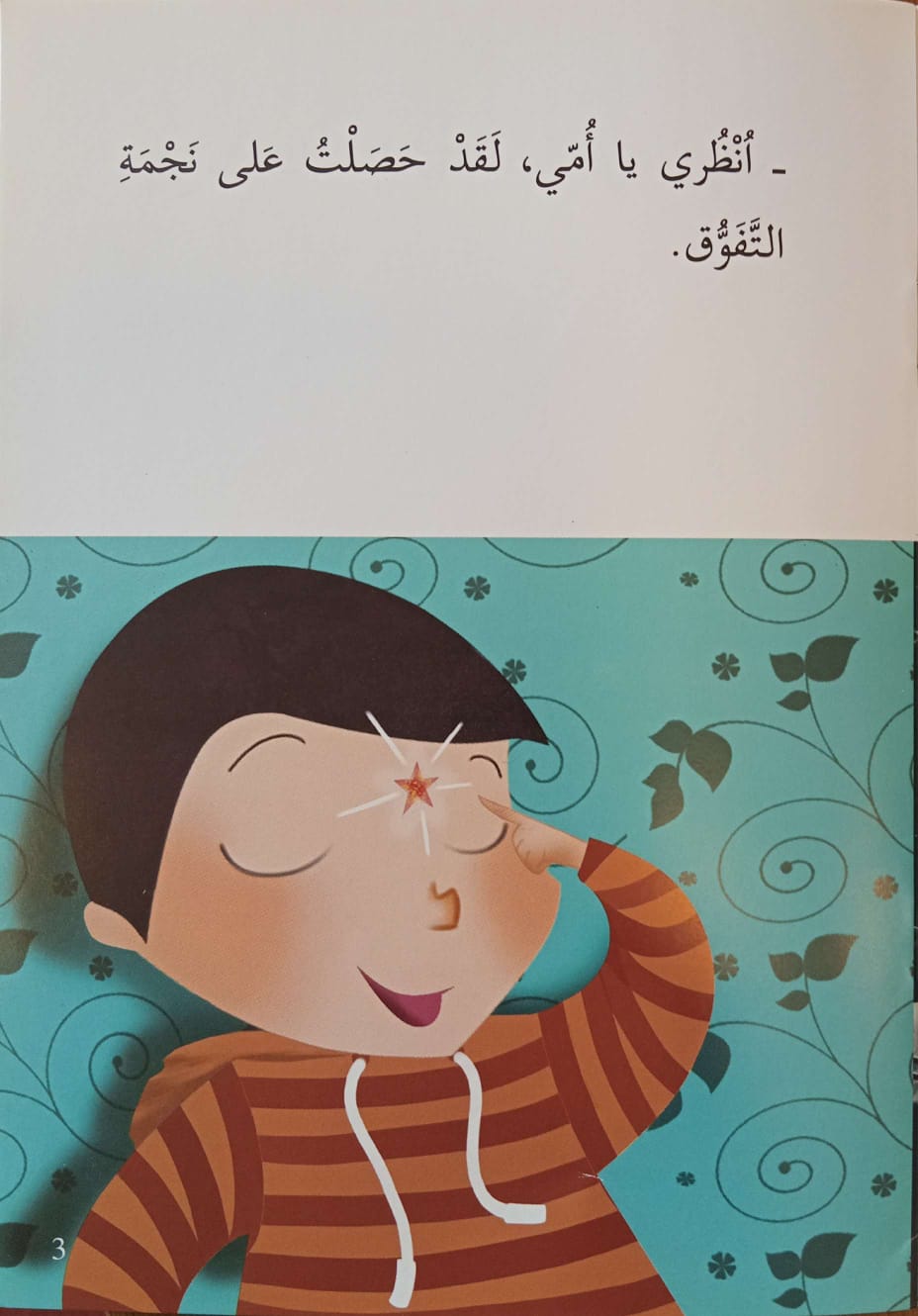 قاطف النجوم - المرحلة الثالثة - إصعد مع أصالة - متوسط