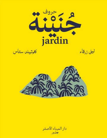 Les lettres du jardin - حروف جنينة