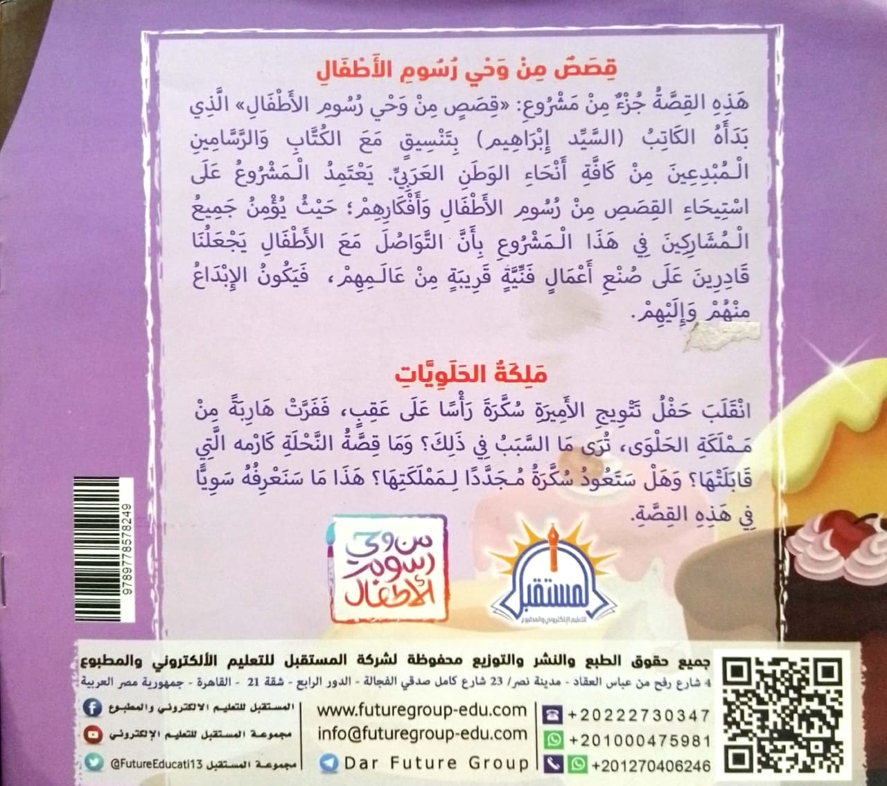 ملكة الحلويات - سلسلة من وحي رسوم الأطفال 9