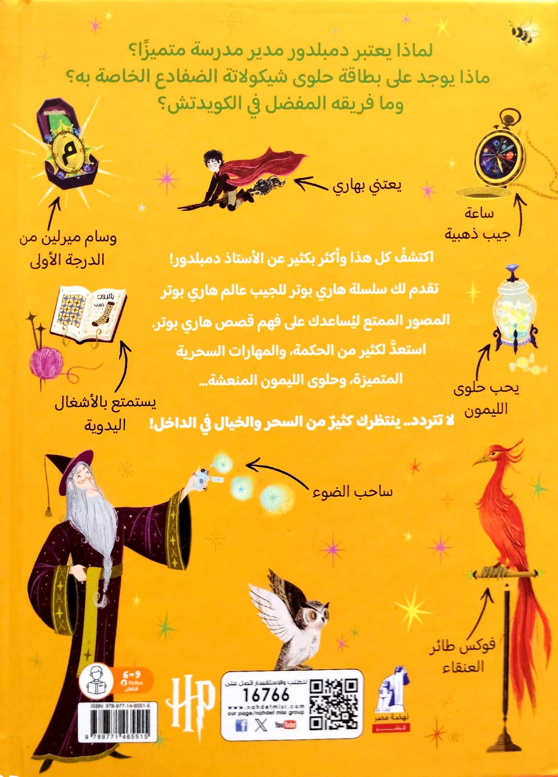 الأستاذ دمبلدور - الدليل السحري لقصص هاري بوتر - سلسلة هاري بوتر للجيب