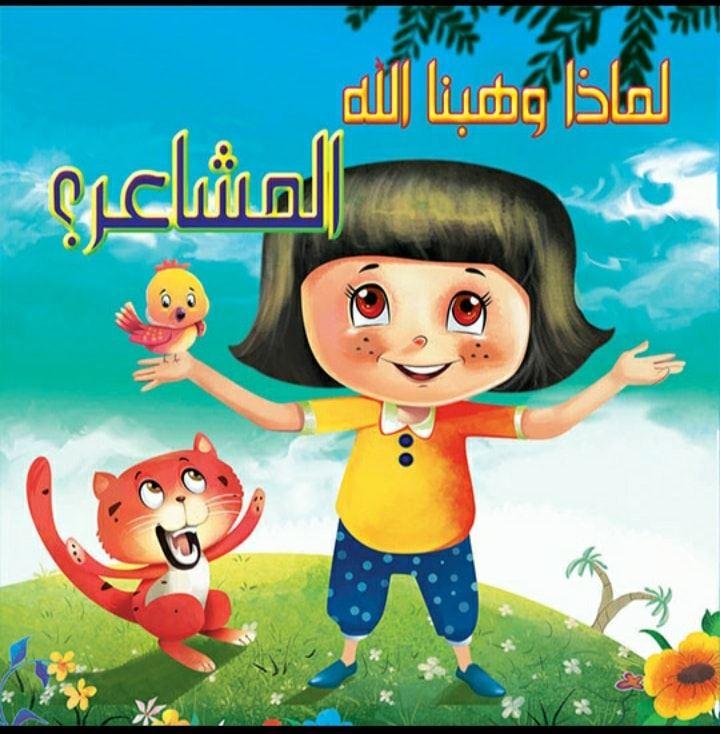 لماذا وهبنا الله المشاعر؟