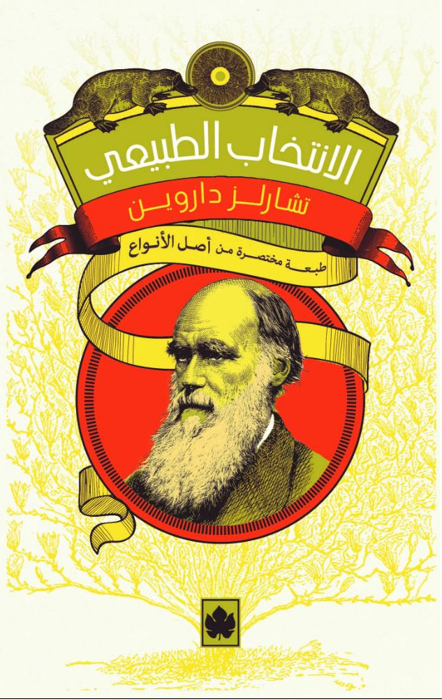 الانتخاب الطبيعي - طبعة مختصرة من أصل الأنواع - سلسلة المكتبة التراثية الصغيرة