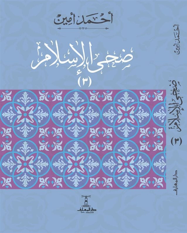 ضحى الإسلام - 3 أجزاء