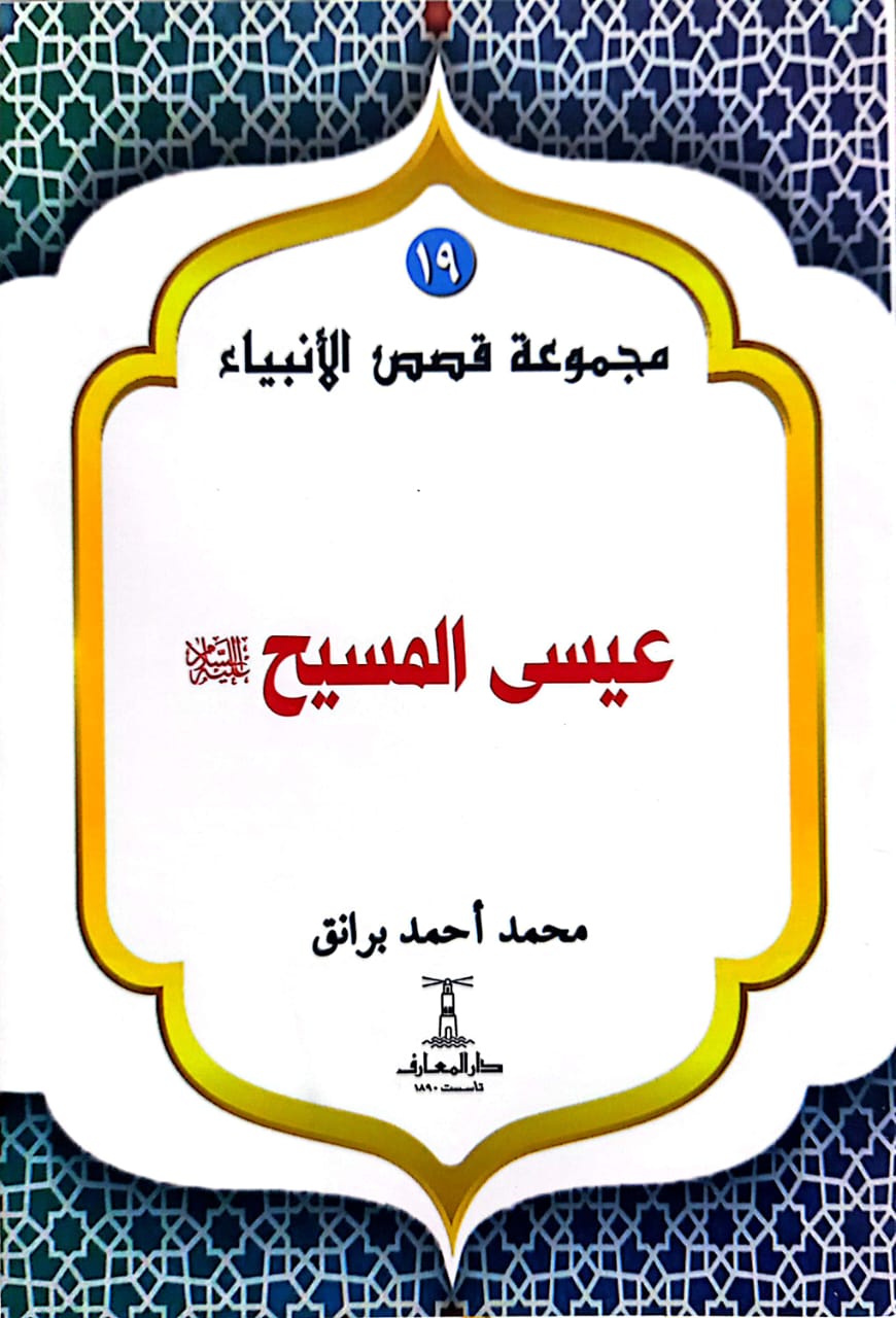 عيسى المسيح عليه السلام - سلسلة قصص الأنبياء