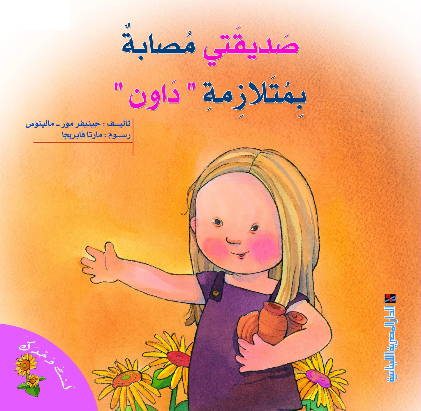 صديقتي مصابة بمتلازمة داون - سلسلة لست وحدك