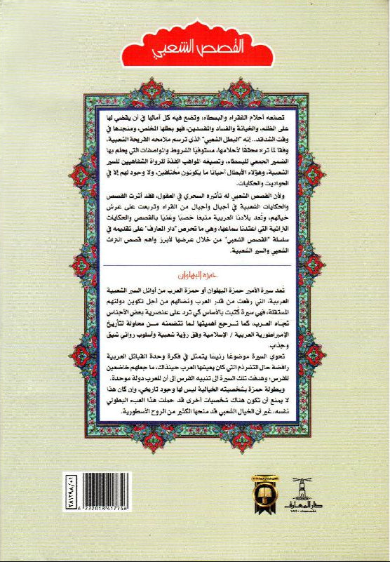 حمزة البهلوان - سلسلة القصص الشعبي