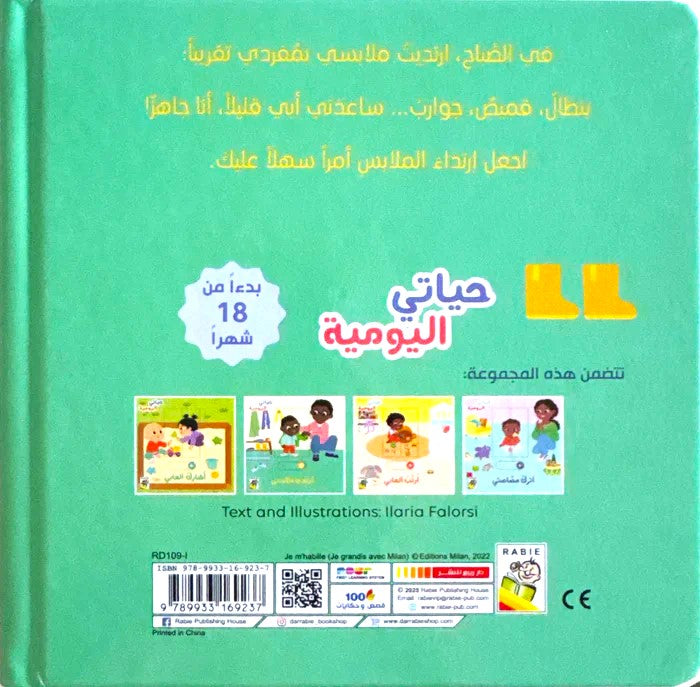 أرتدي ملابسي - سلسلة حياتي اليومية - ورق مُقوّى