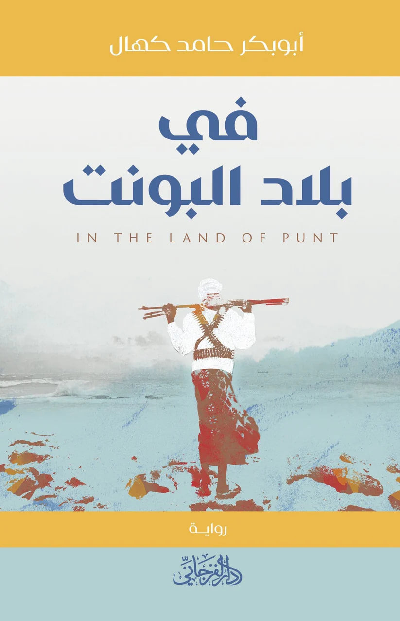 في بلاد البونت