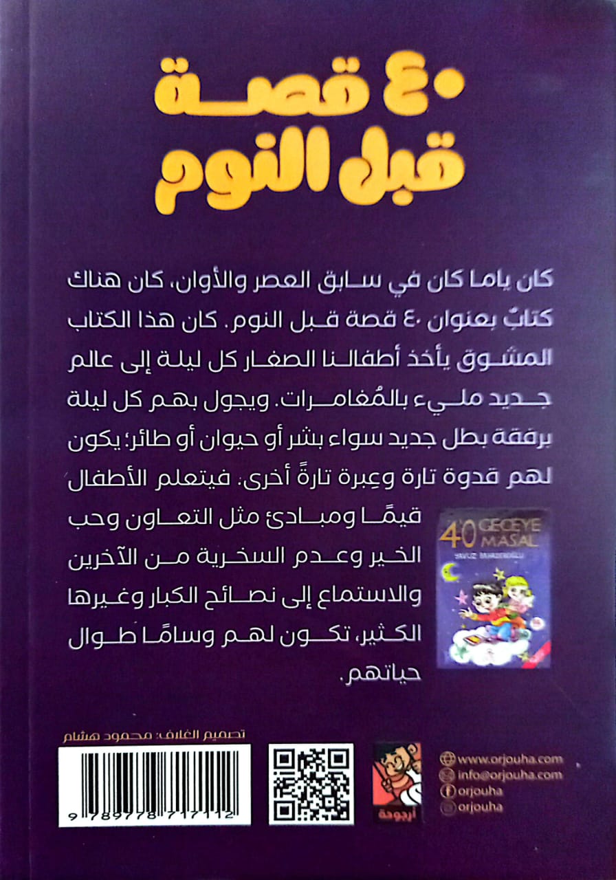 40 قصة قبل النوم - قصص تربوية للأطفال