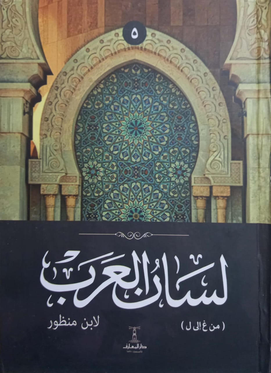 لسان العرب - 6 مجلدات