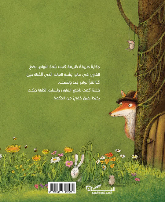 الحمار والبلبل - غلاف مُقوّى