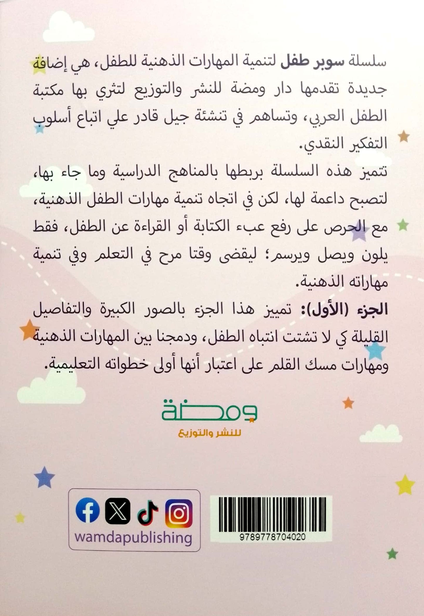 سوبر طفل: لتنمية المهارات الذهنية - الجزء الأول