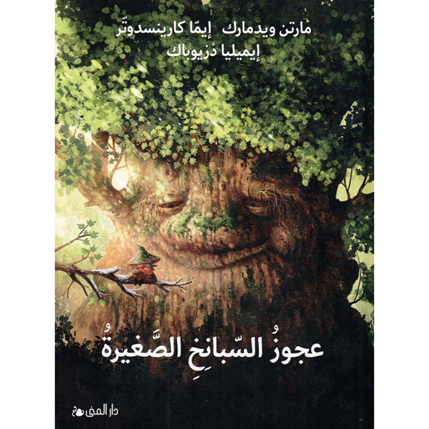 عجوز السبانخ الصغيرة - غلاف مُقوّى