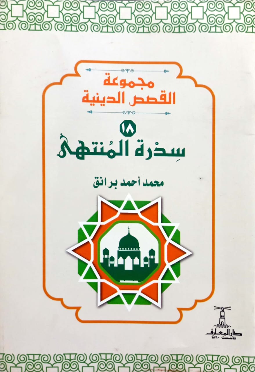 سدرة المنتهى - سلسلة القصص الدينية