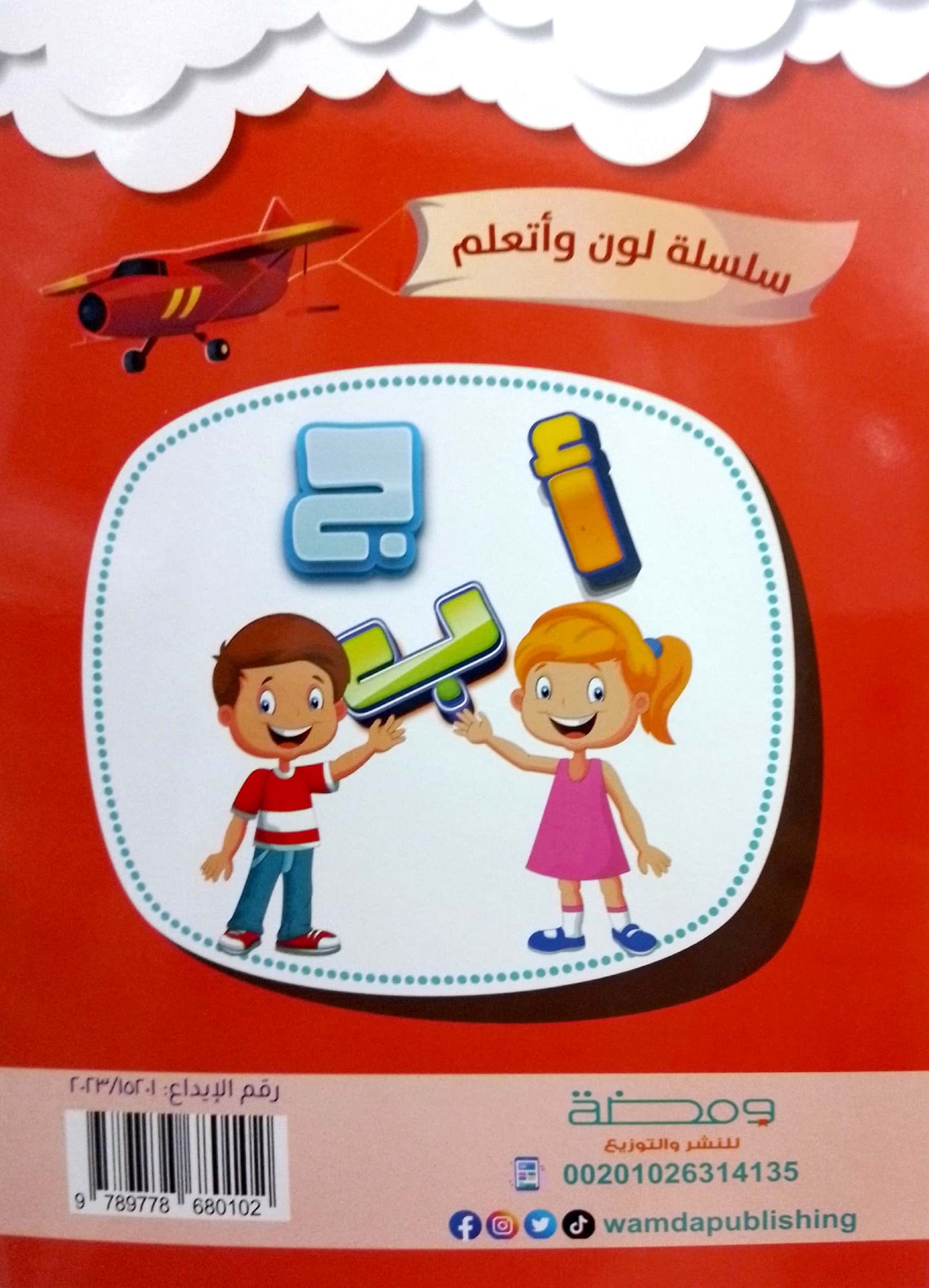 الحروف العربية - سلسلة لون وأتعلم