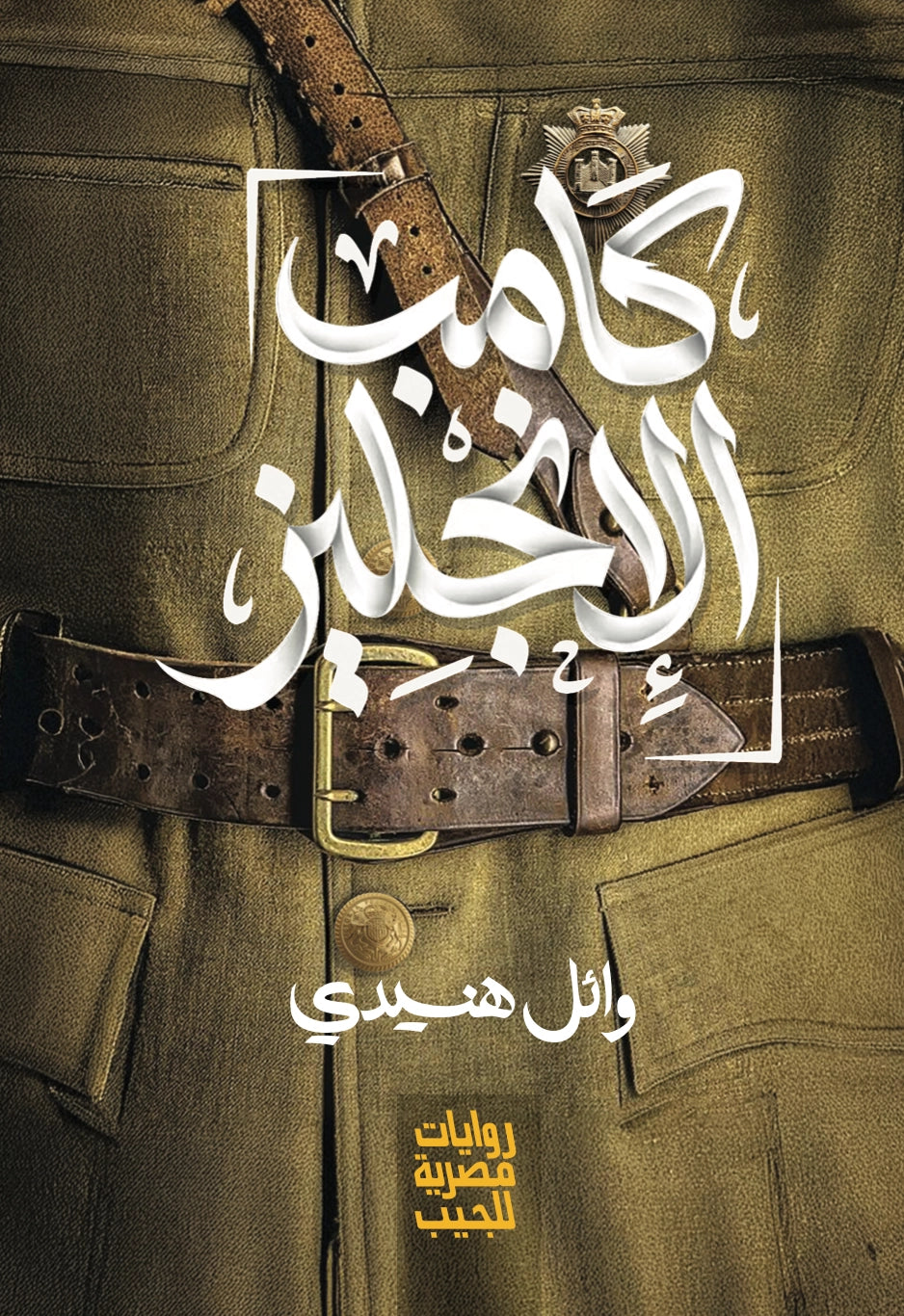 كامب الإنجليز