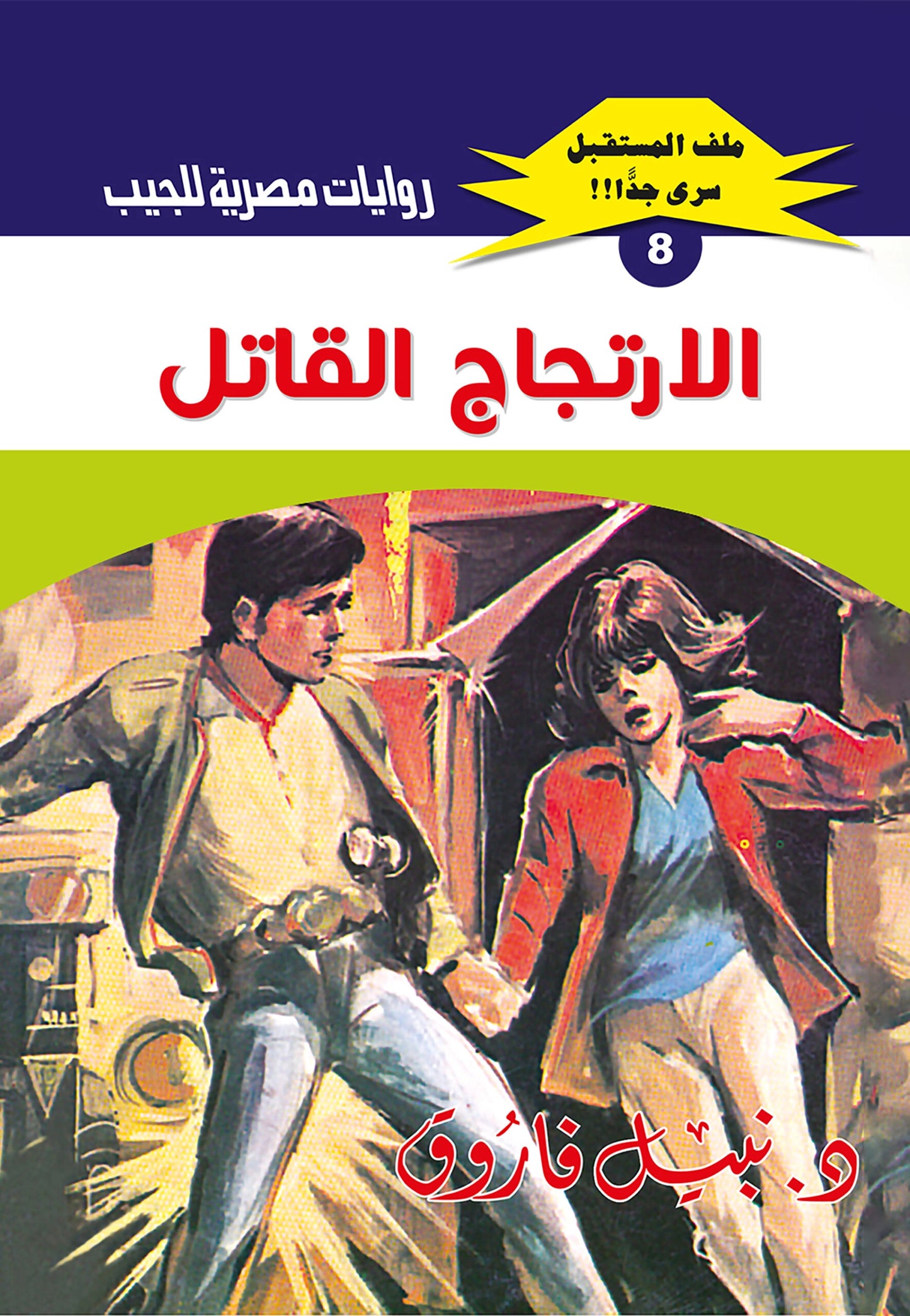 الارتجاج القاتل - سلسلة ملف المستقبل 8