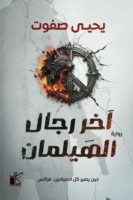 آخر رجال الهيلمان: حين يصير كل الصيادين.. فرائس