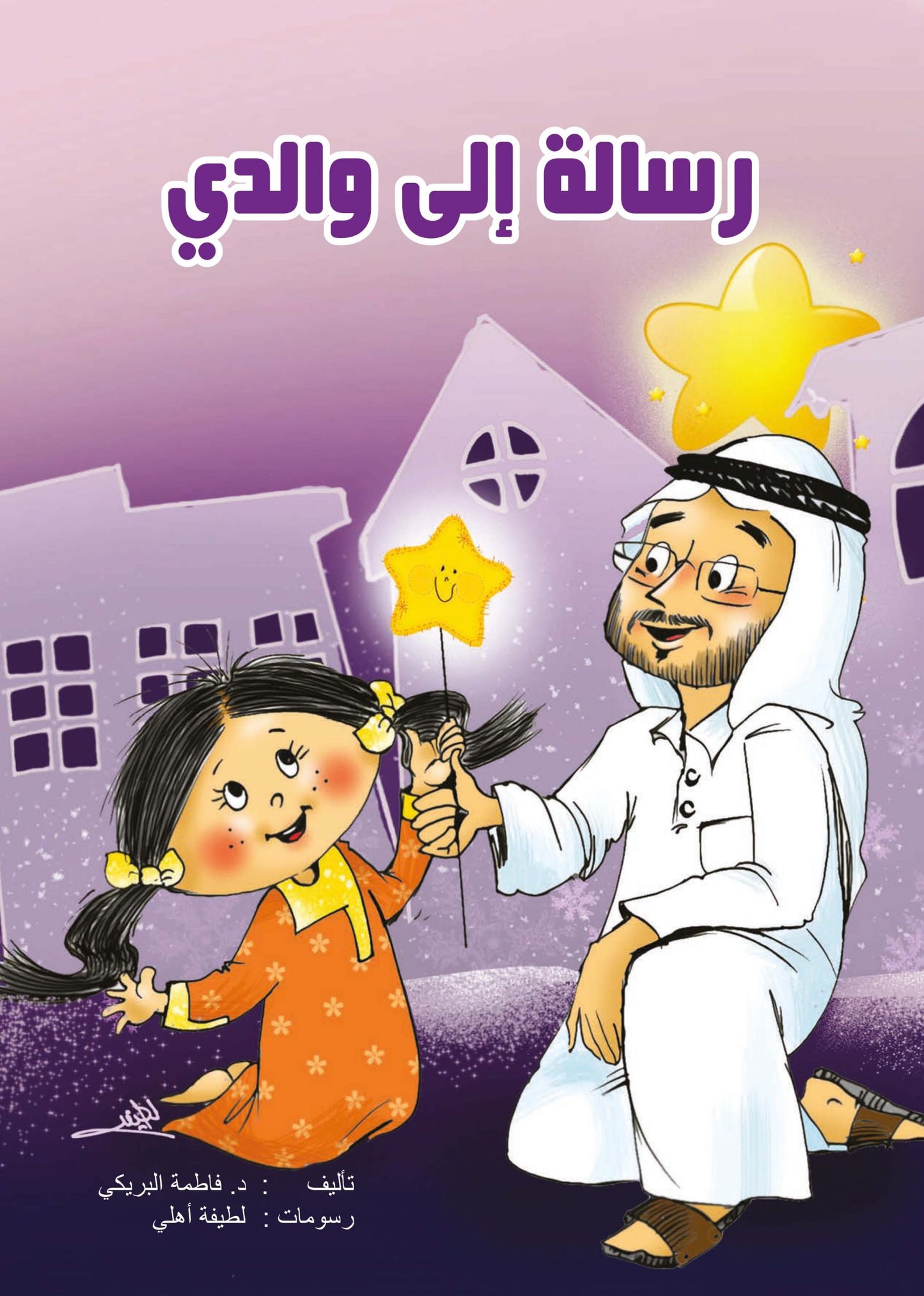 رسالة إلى والدي