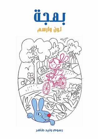 بهجه لون وأرسم