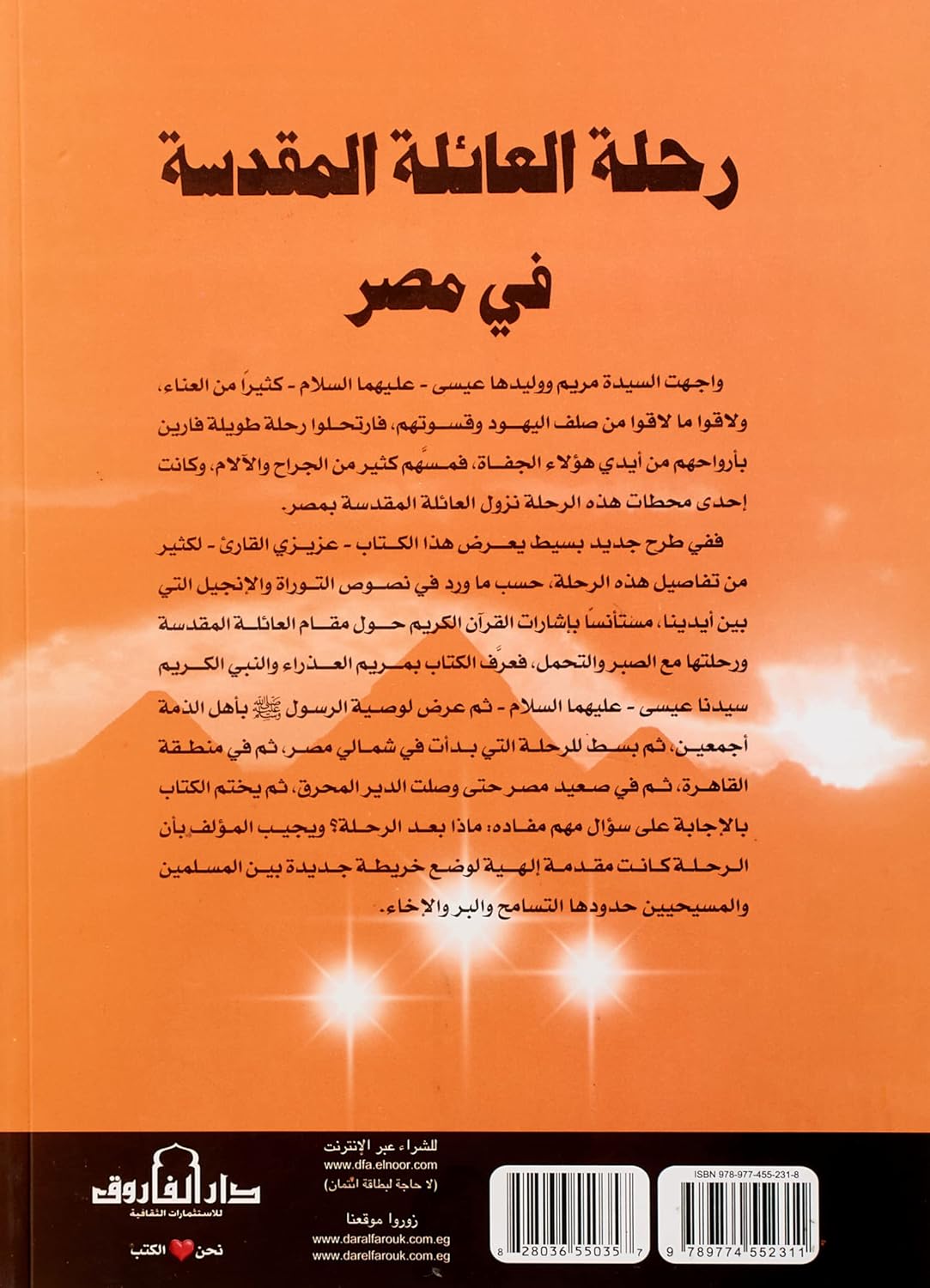 رحلة العائلة المقدسة في مصر