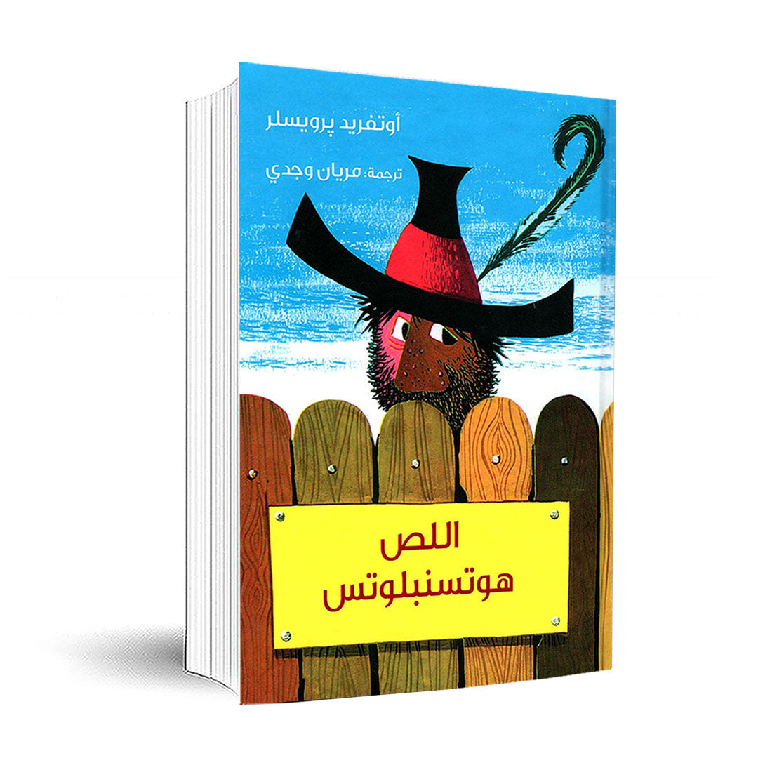 اللص هوتسنبلوتس - غلاف مُقوّى