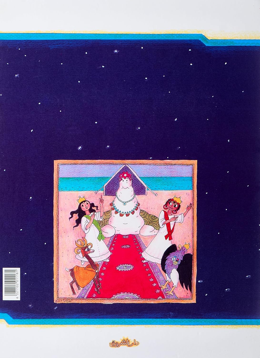 لو كنت ملكاً - غلاف مُقوّى