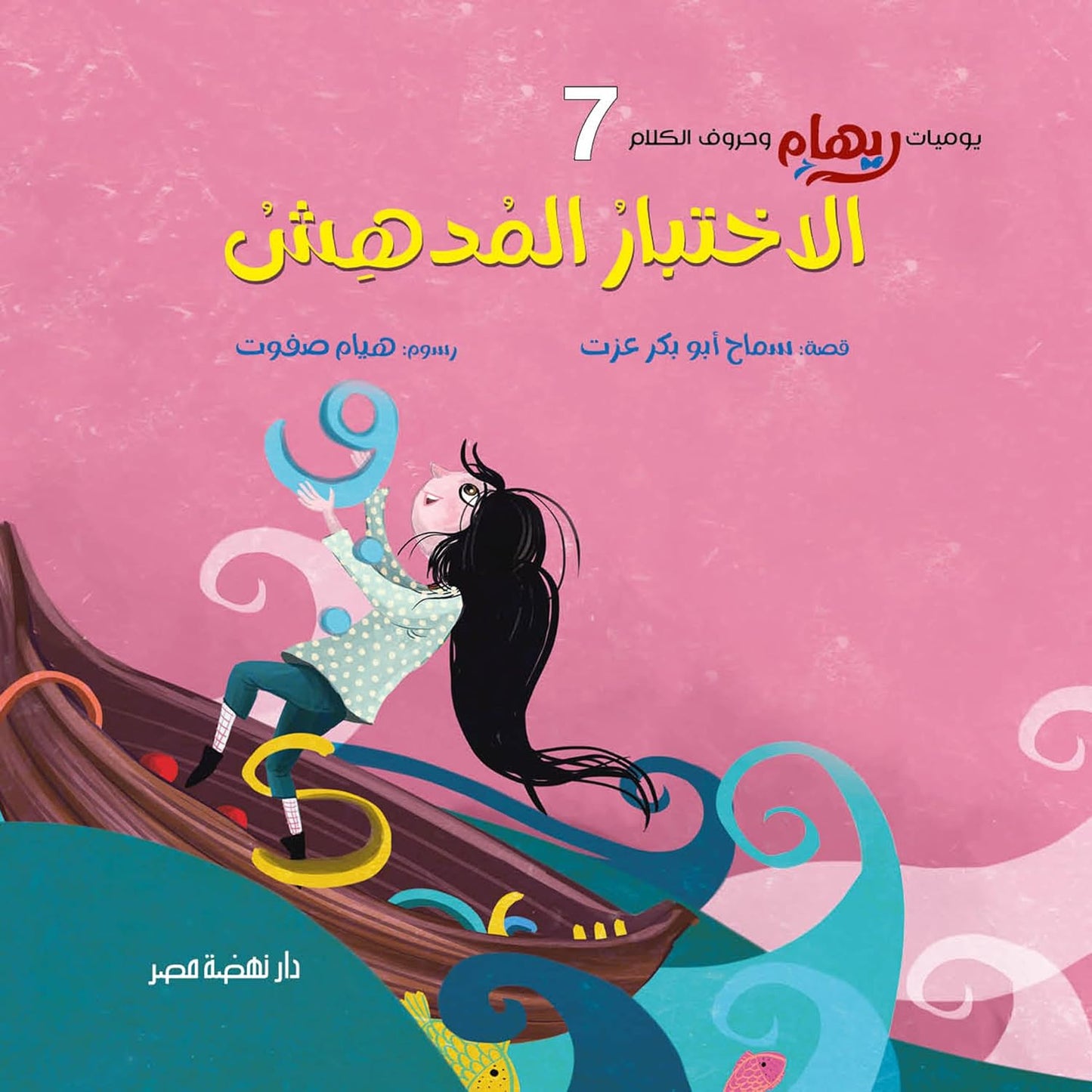 الاختبار المدهش - سلسلة يوميات ريهام وحروف الكلام - الجزء السابع