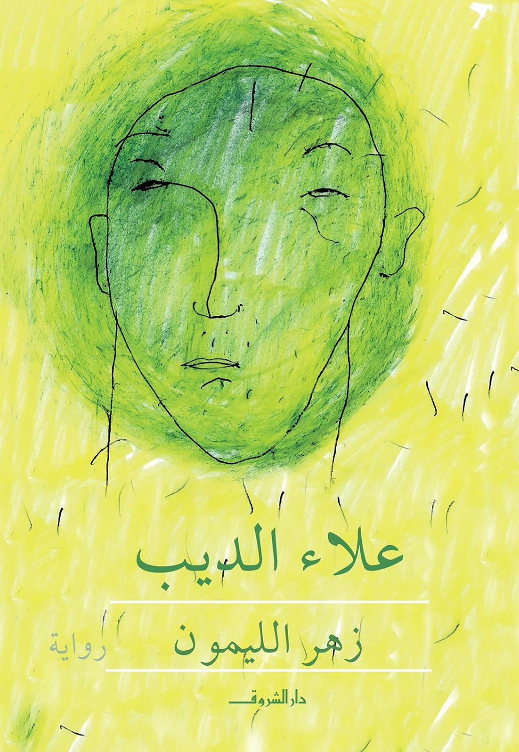 زهر الليمون