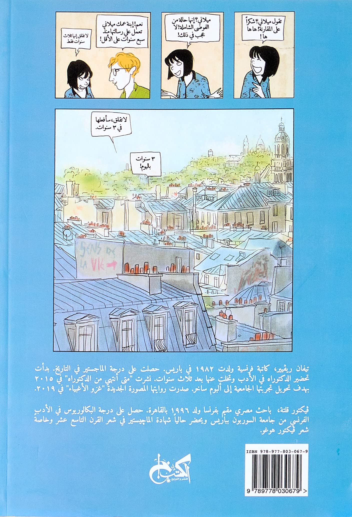 متى انتهي من الدكتوراه - رواية مصورة