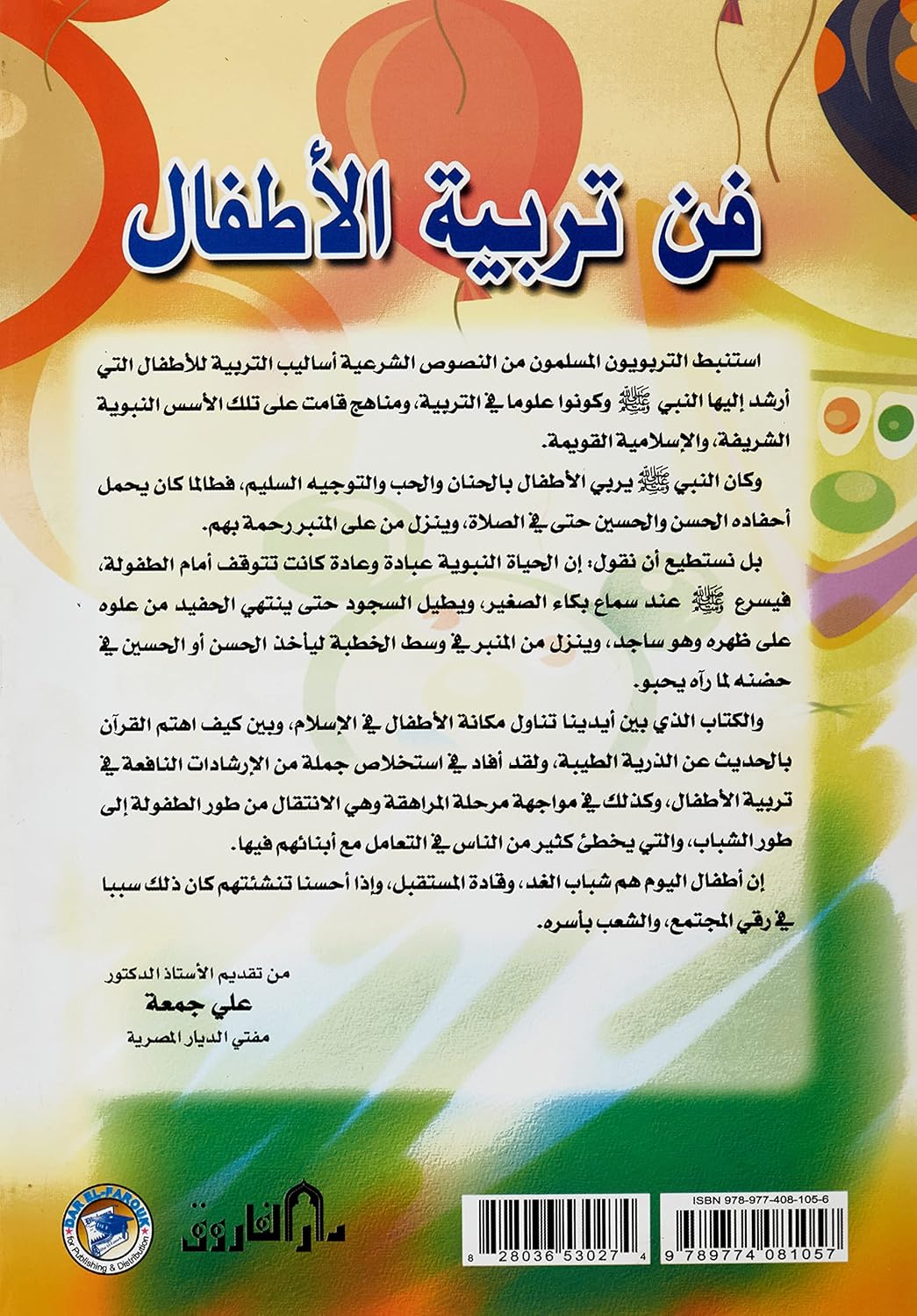 فن تربية الأطفال