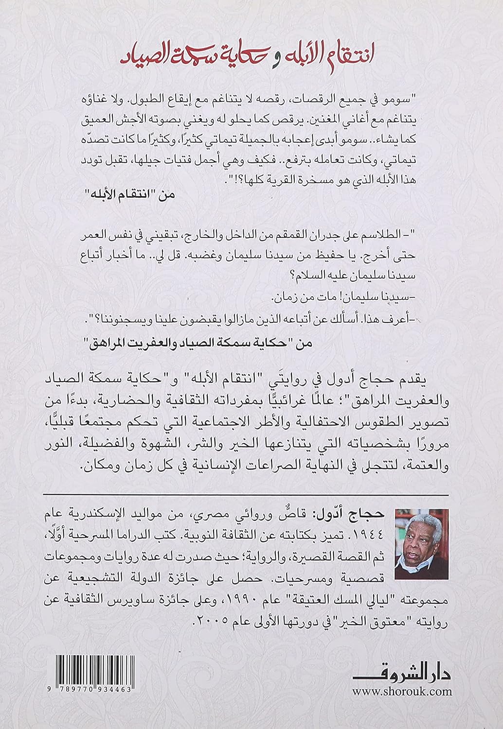 انتقام الأبله وحكاية سمكة الصيد