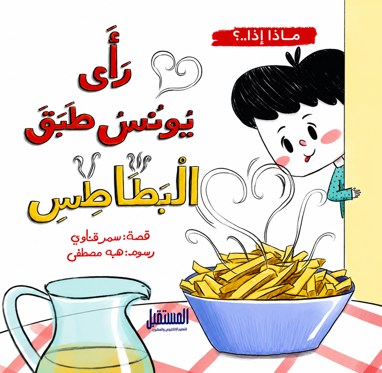 رأي يونس طبق البطاطس - سلسلة ماذا إذا؟