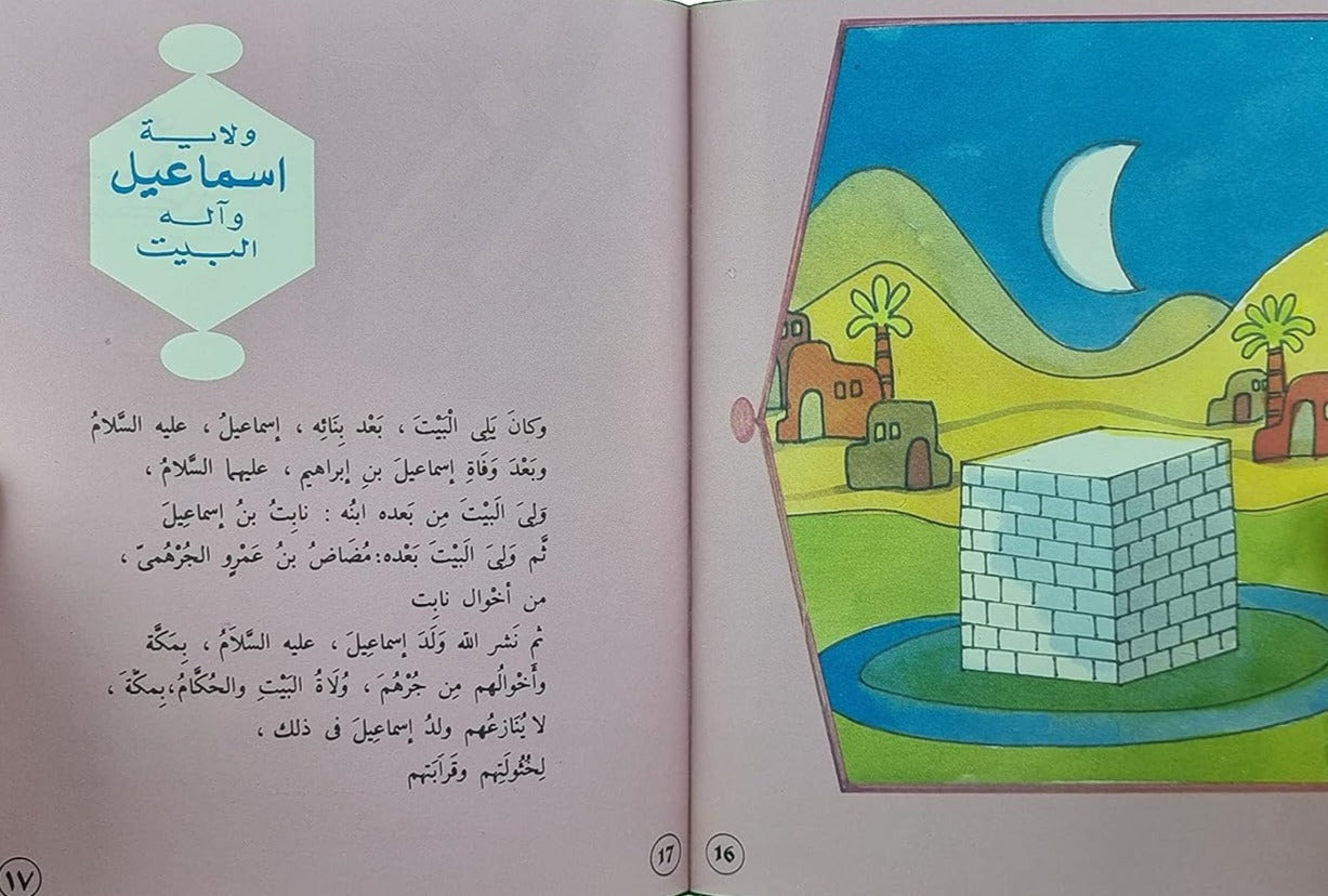 سلسلة السيرة النبوية لابن هشام - طبعة ميسرة