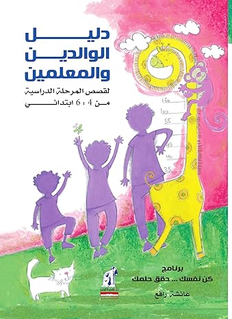 دليل الوالدين والمعلمين لقصص المرحلة الدراسية من 4-6 ابتدائي