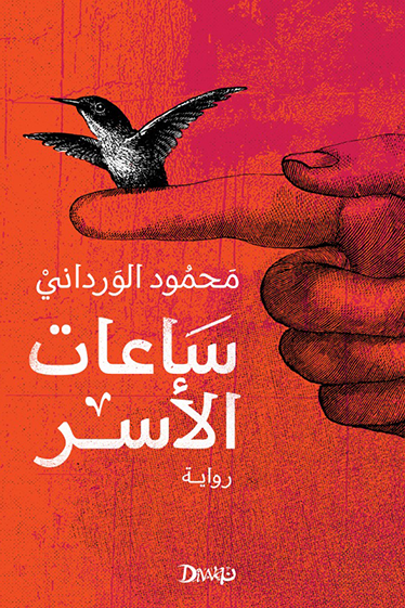 ساعات الأسر - رواية