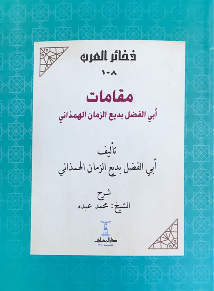 مقامات أبى الفضل بديع الزمان الهمذاني - سلسلة ذخائر العرب