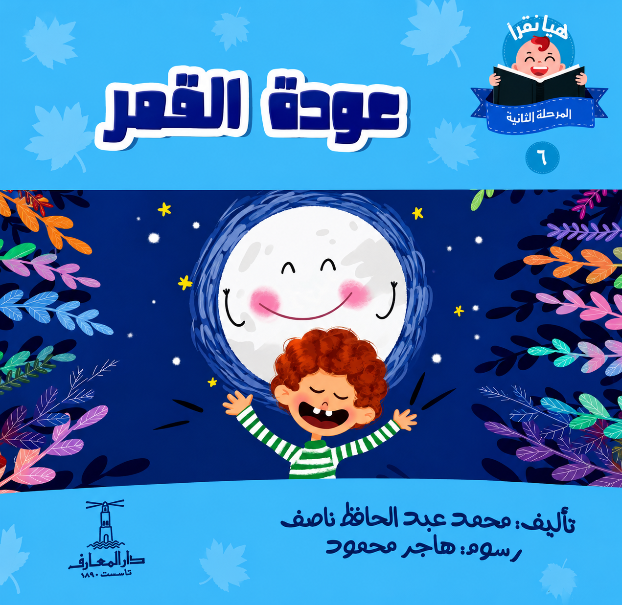 عودة القمر- سلسلة هيا نقرأ المرحلة الثانية 6