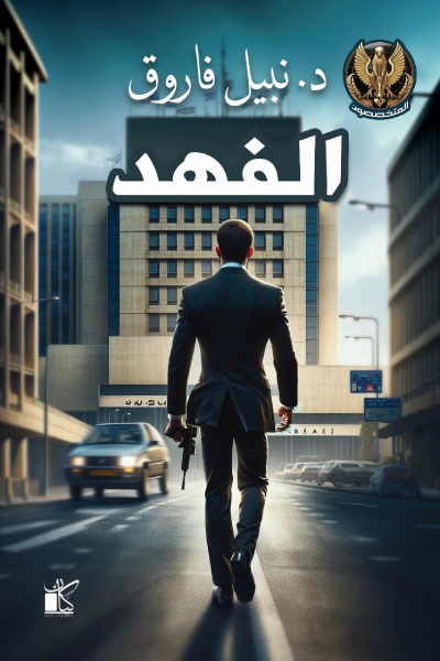 الفهد - سلسلة المتخصصون