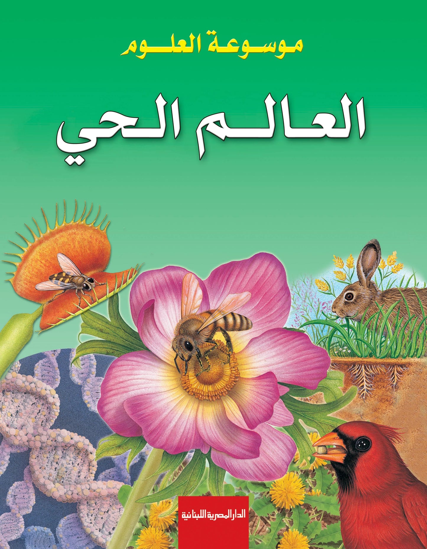 عالمنا الحي: سلسلة موسوعة العلوم - غلاف مُقوّى