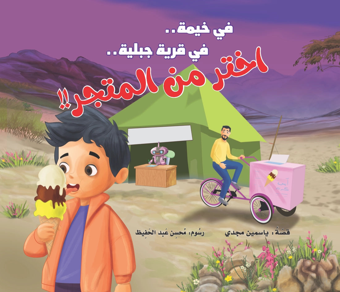 خيمة في قرية جبلية