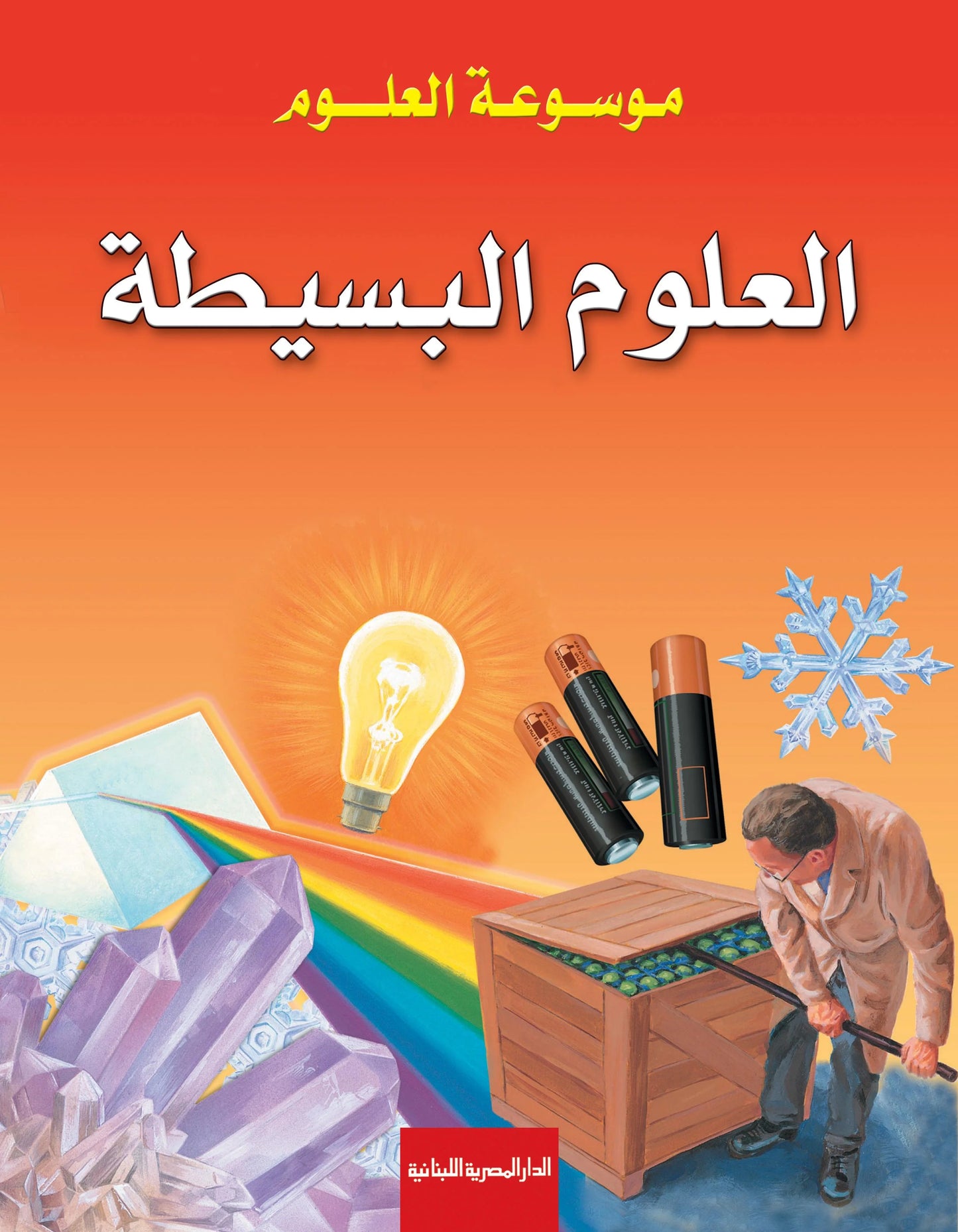 العلوم البسيطة: سلسلة موسوعة العلوم - غلاف مُقوّى