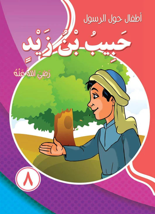 سلسلة أطفال حول الرسول - 10 كتب