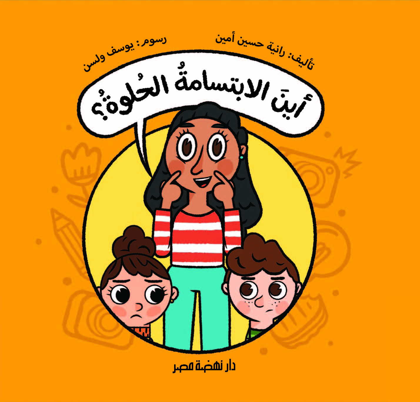 أين الابتسامة الحلوة؟