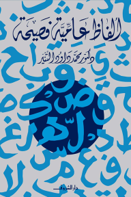 ألفاظ عامية فصيحة