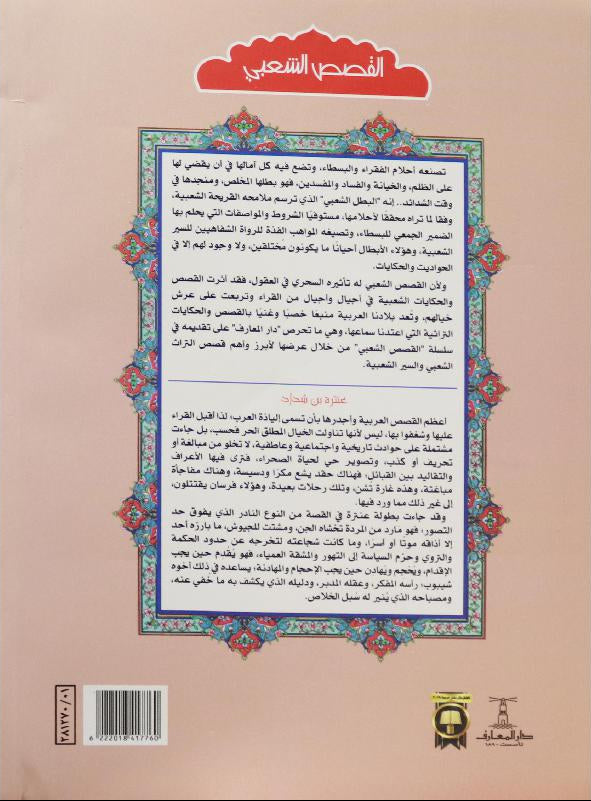 عنترة بن شداد - 4 أجزاء - سلسلة القصص الشعبي